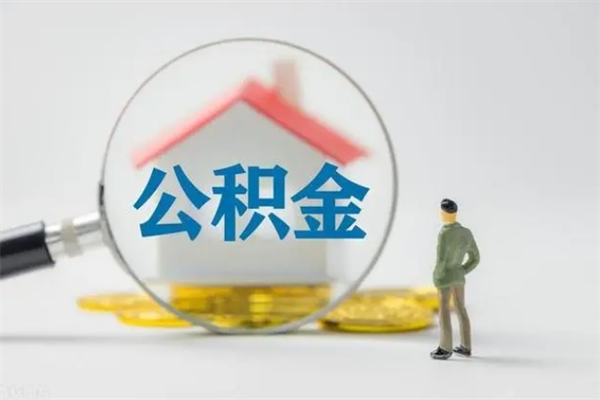 神木老家住房公积金（老家的公积金怎么提取）